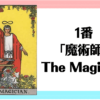 タロットカード1番「魔術師（The Magician）」のリーディング・由来について